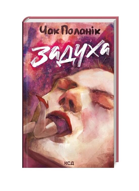 Задуха. Чак Поланік.